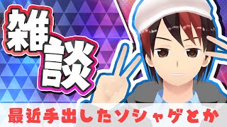 【雑談】最近のソシャゲとかの話をする
