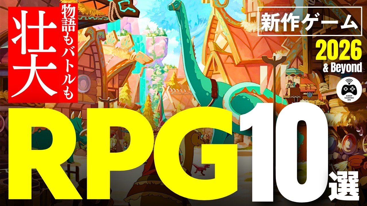 【新作ゲーム】RPGおすすめ10本【2026年以降】ロールプレイングゲーム