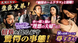 【大河ドラマ『豊臣兄弟！』】「戦国ホームドラマ」と話題！小一郎と慶が“理想の夫婦”に！涙の出産シーンが尊すぎる！無血終結のはずだった…信長を揺るがす驚愕の事態！第24~25話考察