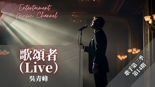 吳青峰 - 歌頌者（Live） 『我想我的認真 有時看似愚蠢』【歌手 第三季】