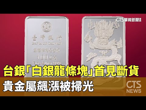 台銀「白銀龍條塊」首見斷貨　貴金屬飆漲被掃光