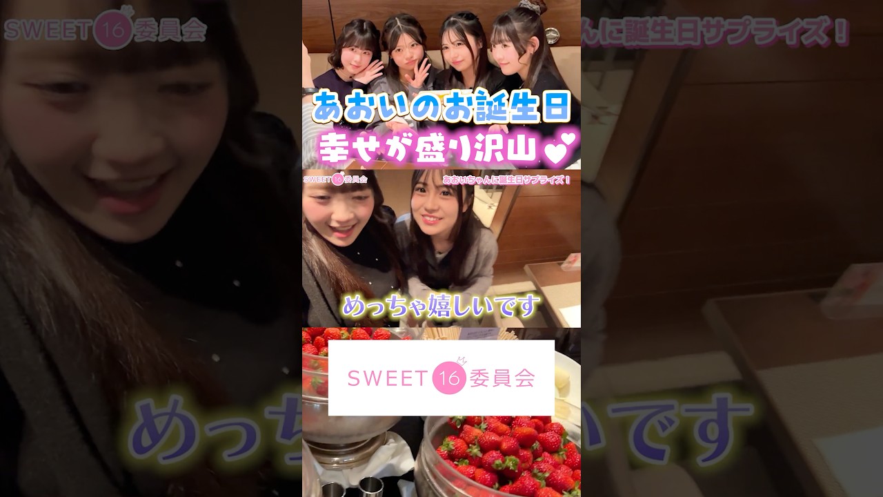あおいのお誕生日💙幸せが盛り沢山💕 【sweet16委員会】