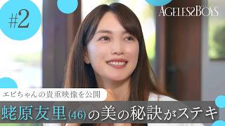 【第2話】 「エビちゃん」蛯原友里(46)若さの秘密｜エイジレスボーイズ ABEMAで無料配信中 最新話は毎週木曜よる9時から
