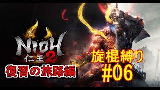 仁王２復習の旅路編　旋棍縛り #06