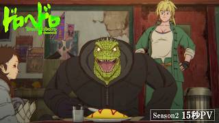 アニメ『ドロヘドロ Season2』15秒PV ｜ 毎週水曜日23:00より各配信プラットフォームにて配信中！