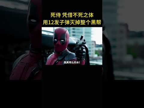X戰警最強嘴遁現身，憑借不死之體，僅用12發子彈滅掉整个黑幫！