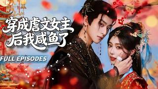 新劇首發🔥[Multi SUB]吳昊&林君怡🥰穿成虐文女主角第一刀先捅男主角！😱從結拜兄妹到中蠱強娶，她假死跑路後，紙片人男主角竟撕裂劇情強勢覺醒：什麼劇情控制？我只要她回來！💔