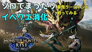 【モンハンライズ】ソロでまったりイベクエ消化～豪鬼ラージャンと戦ってみる～