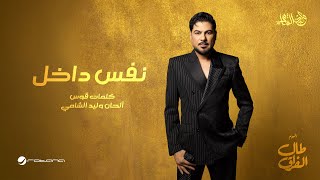 كلمات اغنية نفس داخل وليد الشامي