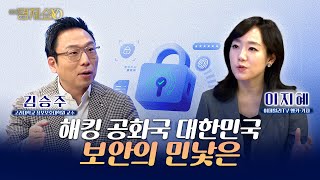 "쿠팡 해킹 사태는 시작에 불과...주목할 보안 관련주는 000"(김승주 고려대 정보보호대학원 교수 인터뷰)_이지혜경제쇼YO...4080경제쇼!