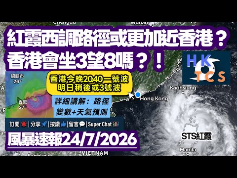 【HKTCS風暴速報24/7/2026】強烈熱帶風暴紅霞西調路徑或更近香港？暫預較高機率汕尾附近登陸！香港會坐3望8？（HKO:今晚1號波+明日稍後或3號波！）