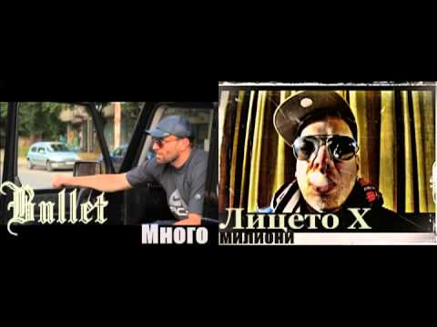 Bullet & Лицето Х   Много милиони