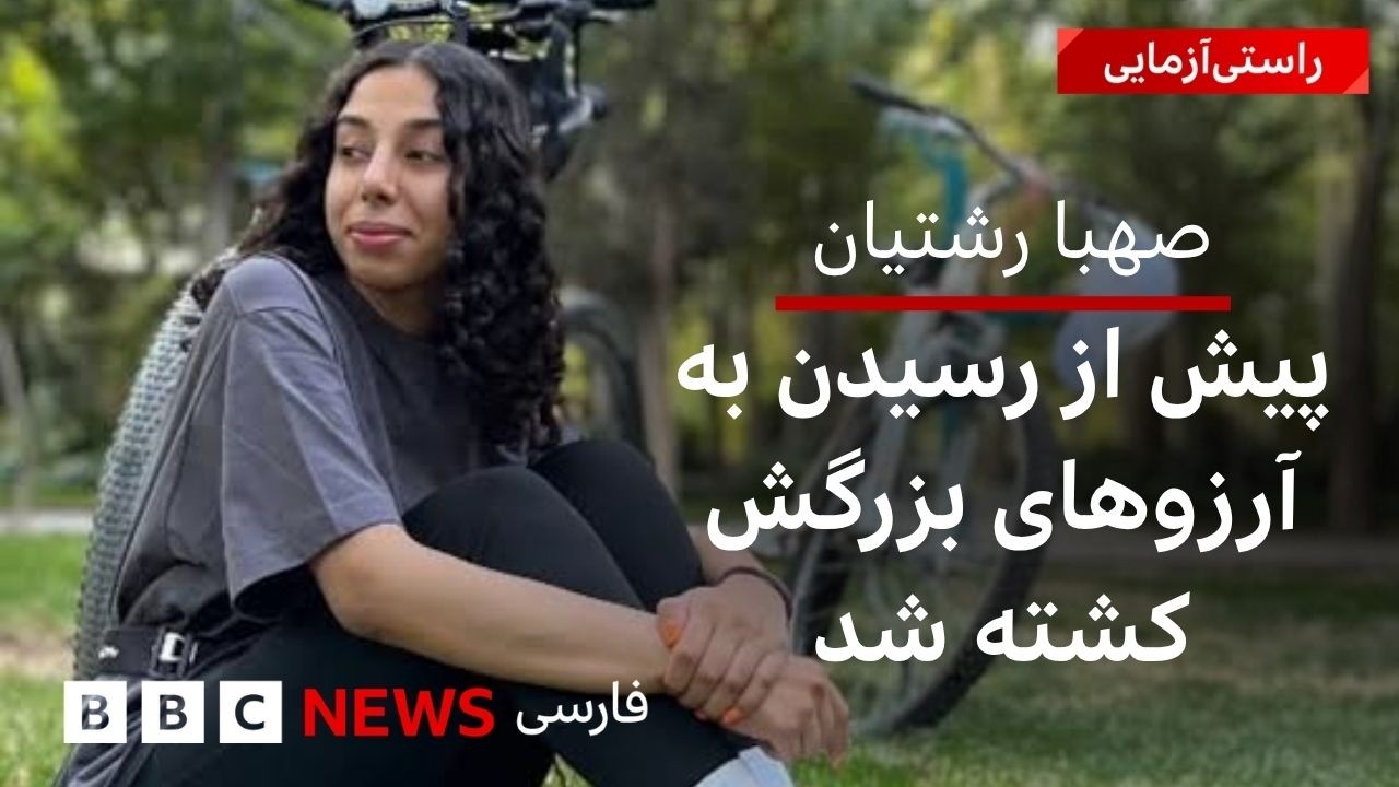 صهبا رشتیان پیش از رسیدن به آرزوهای بزرگش کشته شد