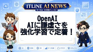 AIが謙虚さを学ぶ時代 | ITLINE AIニュース