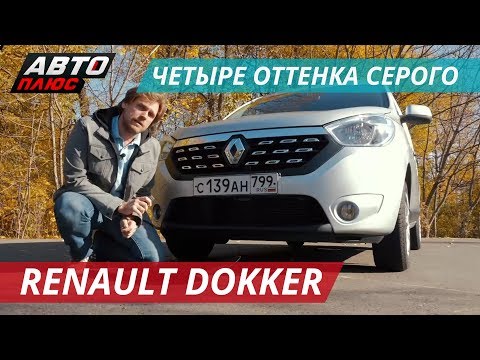 Renault Dokker не должен был появиться | Наши тесты