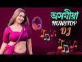Assamese DJ song | Dj Song Assamese | nonstop Dj Song