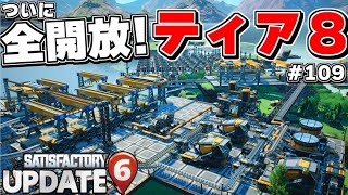 苦節〇年..ついにティア8全アンロックに到達！今後の計画についても考えてみた【Satisfactory# 109 サティスファクトリー】