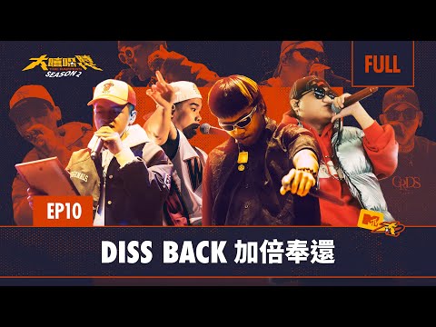 台饒內鬥 選手互撕 三人一組互相DISS｜大整人時代 節目組故意模糊賽制 讓選手誤以為自己可能被淘汰｜FULL 正片｜EP10 DISS BACK 加倍奉還｜大嘻哈時代2｜BingX