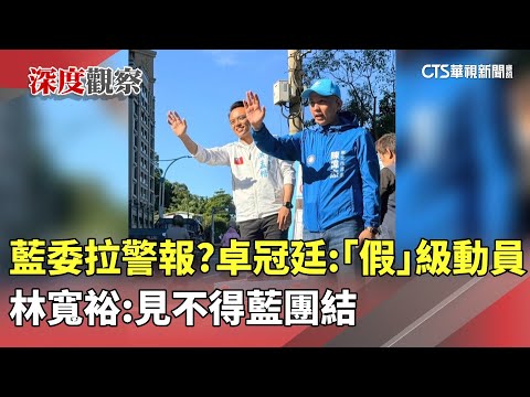 藍委拉警報？卓冠廷：「假」級動員　林寬裕：見不得藍團結