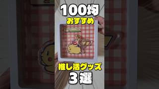 １００均で買えるおすすめ推し活グッズ３選【推し活】#shorts