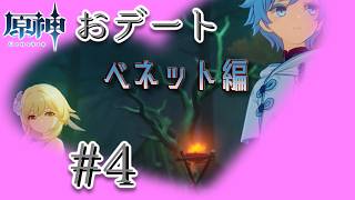 【原神デートイベント #4】重雲～チョン☆くんと肝試し大会で妖魔探しｳｪｲ～【#尋妖探邪記】