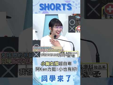 小胸部女孩超自卑! 暖男阿Ken力挺:小有小的好!@同學來了StudentsComing ​