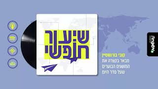 🌍 שיעור חופשי - פרק 1 - האקטיביזם השיפוטי (חלק א)