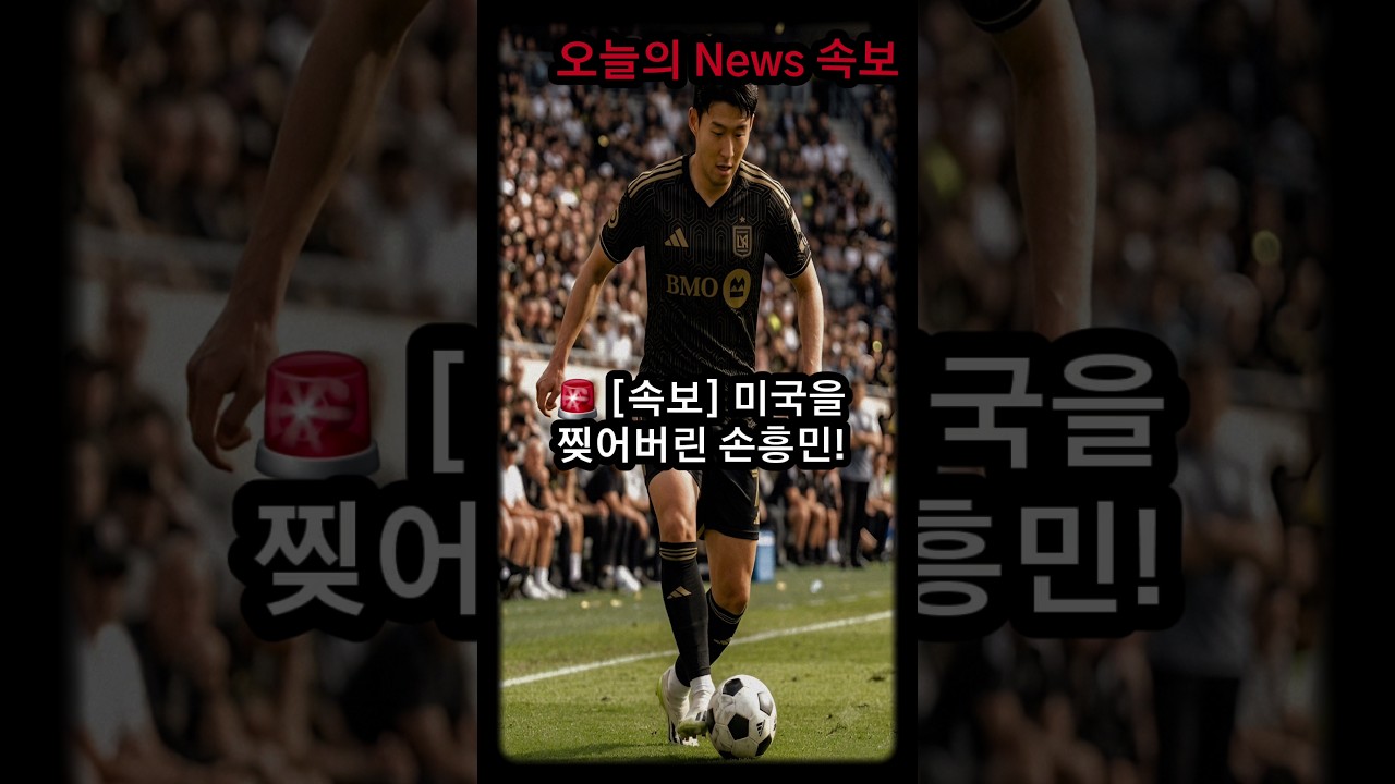 ​"???? 미국을 찢어버린 손흥민 미친 근황" #shorts
