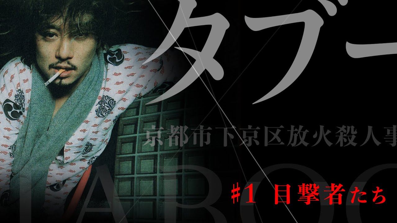 「タブー〜京都市下京区放火殺人事件〜】#1 目撃者たち／事件の概要／平野義幸とはどんな人物なのか？