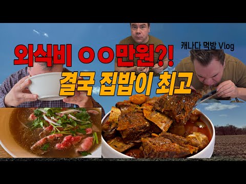 캐나다 외식 영수증 공개!그리고 집에서 이어지는 남편의 매운 왕갈비 폭풍 흡입