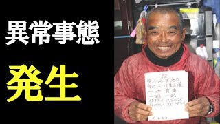 【尾畠春夫さん】「異常事態」１１００キロ徒歩帰宅断念