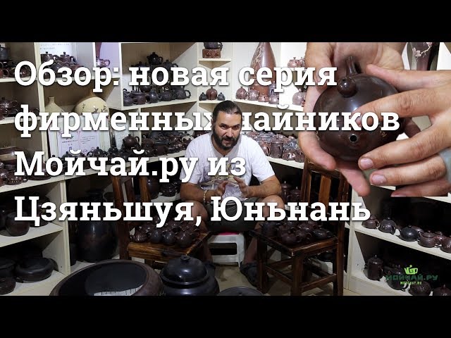 Обзор: новая серия фирменных чайников Мойчай.ру из Цзяньшуя, Юньнань