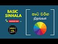 Colours In Sinhala Sinhala Words Basic Sinhala Sinhala Second Language