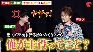 村瀬歩vs石橋陽彩、主役を巡ってバトル勃発!?「鎧真伝サムライトルーパー」第2クール先行上映会
