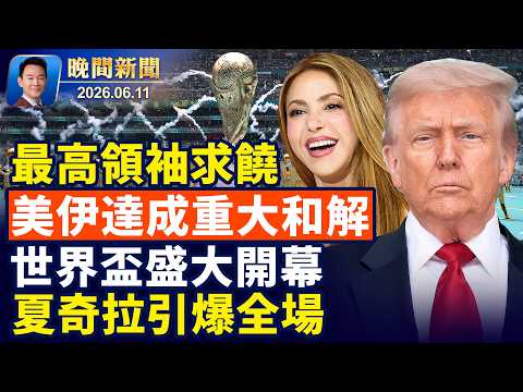 重磅反轉！美伊取得重大和解！川普：選舉誠信攸關國家安全！美國成為世界第一大石油出口國！世界盃開幕戰登場，夏奇拉引爆全場！NBA驚天大逆轉，尼克斯最後一秒險勝【晚間新聞】2026-06-11