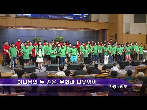 [18.07.08]사랑누리부 - 하나님의 두 손은, 무화가 나뭇잎이 대표이미지