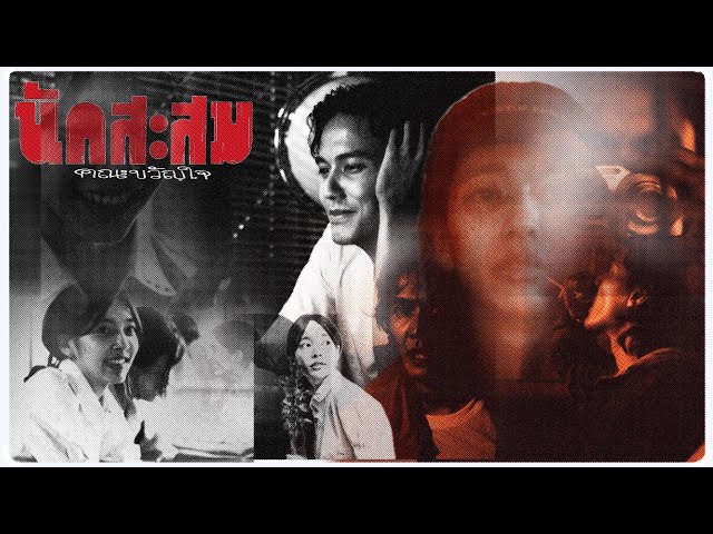 นักสะสม - คณะขวัญใจ