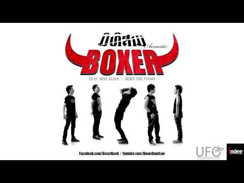 BOXERKORE - ມືທີສາມ MEU THI SAM Feat. May Alisa【Acoustic】