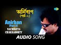 Anirban-Part2(Sei Phele Asha) | Audio | Nachiketa Chakraborty