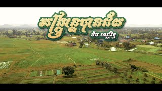 សង្ក្រាន្តបានជ័យ ដោយ ម៉ម ពេជ្ជរិទ្ធ
