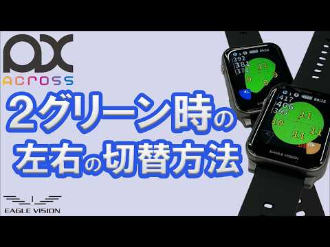 2グリーン時の左右の切替方法