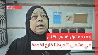 ريف دمشق..قسم الكلى في مشفى كفربطنا خارج الخدمة