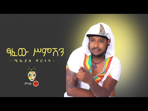 Ethiopian Music : Mikyas Cherinet ሚክያስ ቸርነት (ፃፈው ስምሽን) - New Ethiopian Music 2020(Official Video)