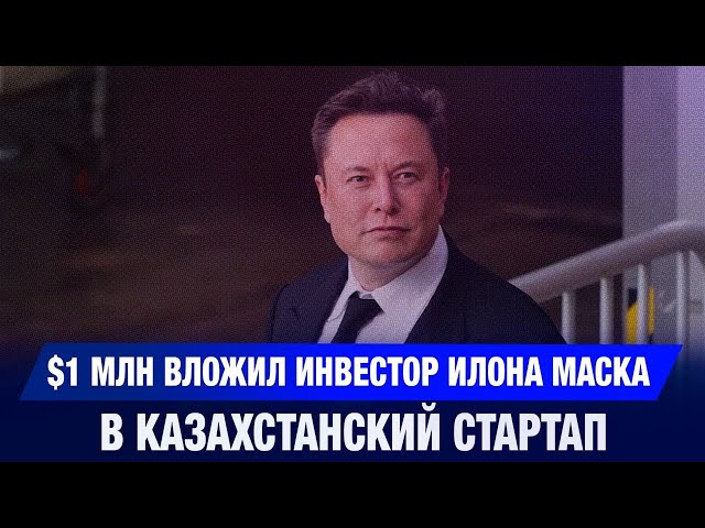 $1 млн вложил инвестор Илона Маска в казахстанский стартап