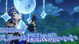 探索嫌いがスメール探索＆瞳集め！【原神LIVE】　#shorts