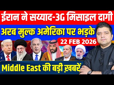 Iran US Israel Gaza Saudi Lebanon Syria Middle East की 18 Hindi News | Azad Bol India | 22 February