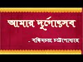 আমার দুর্গোৎসব|বঙ্কিমচন্দ্র চট্টোপাধ্যায়|মহালয়া|Amar Durgotsab|Bankim Chandra Chattopadhyay