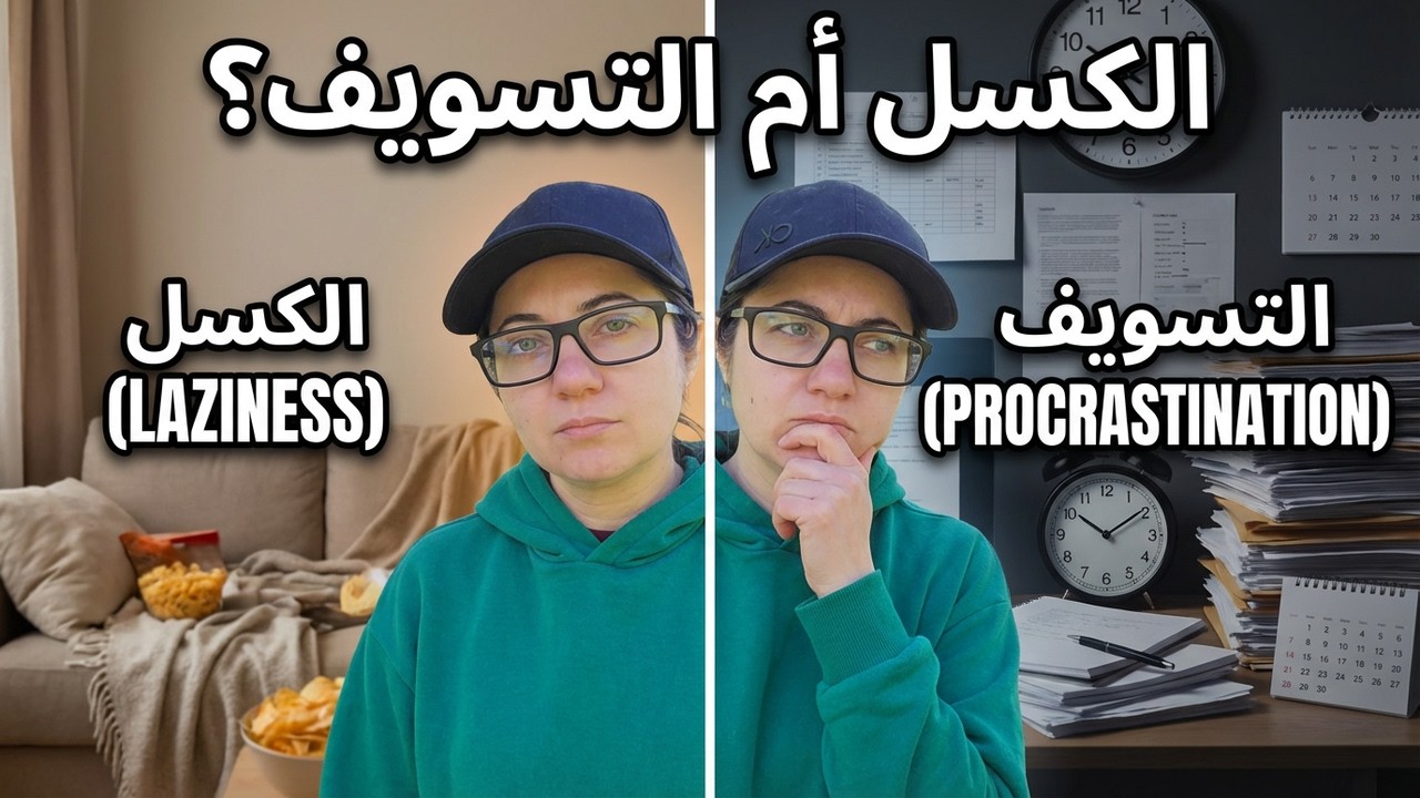 أفضل طريقة لتفهم مشكلة التسويف، التمييز بين الكسل والتسويف النفسي