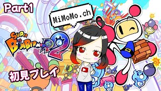 【ミモモ26】【初見プレイ】スーパーボンバーマンR2~買わされましたw~【Part1】