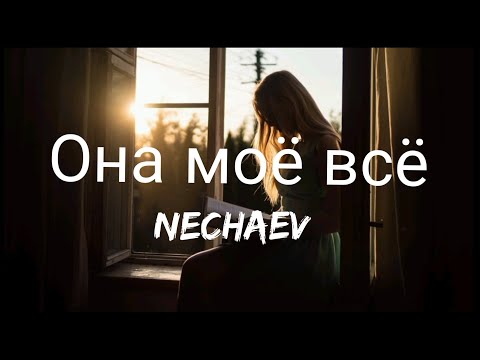 NECHAEV - Она моё всё/She's my everything ( Lyrics/текст песни )